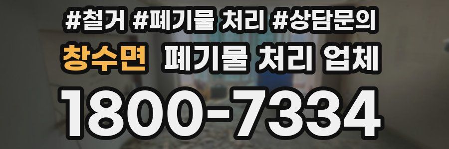 창수면 폐기물 처리 업체