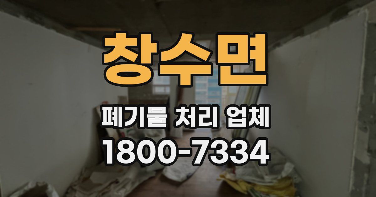 창수면 폐기물 처리 업체