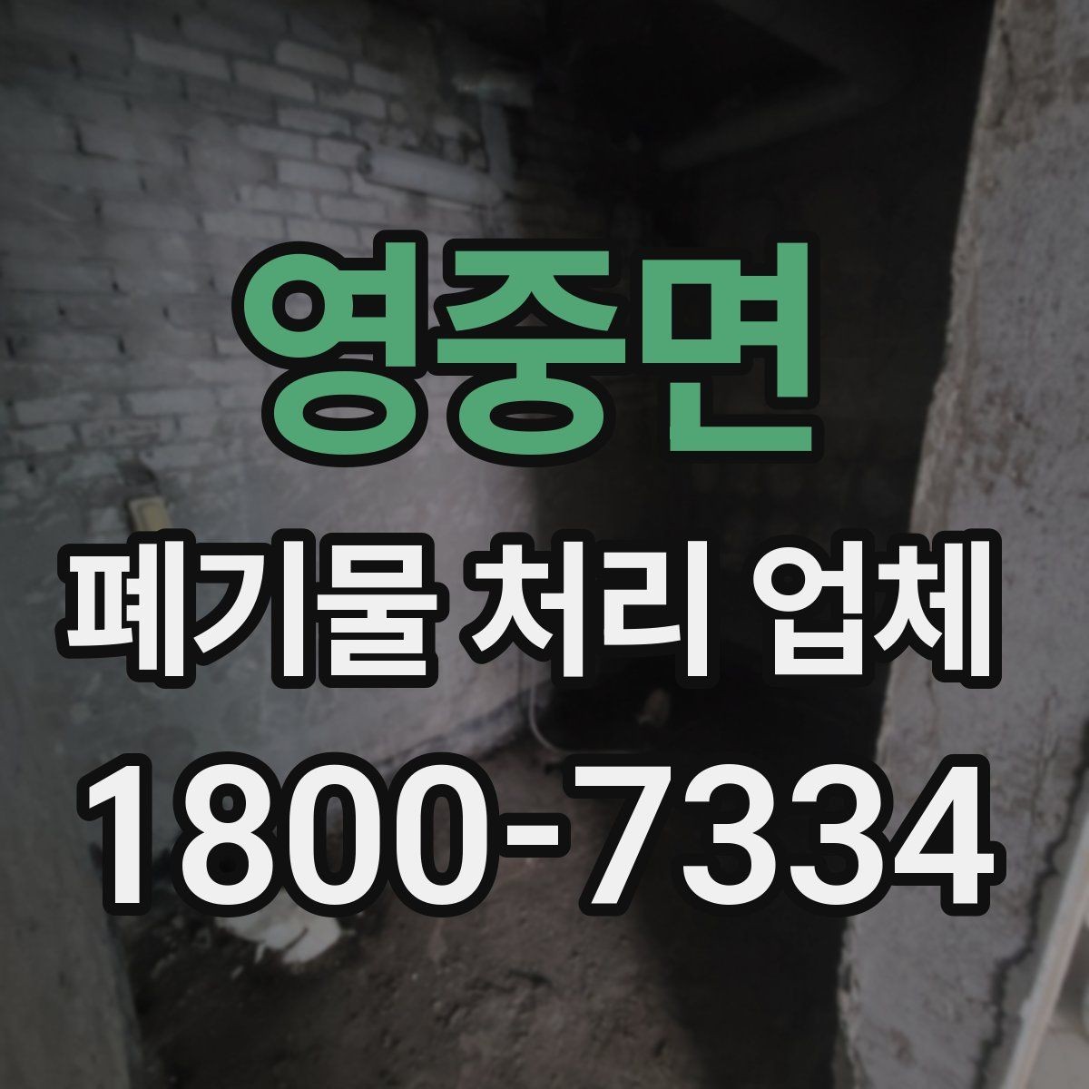 영중면 폐기물 처리 업체 견적 받을 때 보는 항목