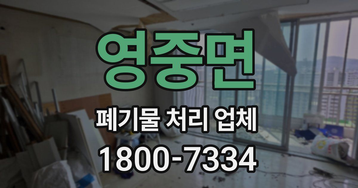 영중면 폐기물 처리 업체