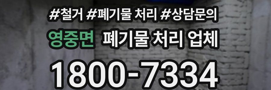영중면 폐기물 처리 업체