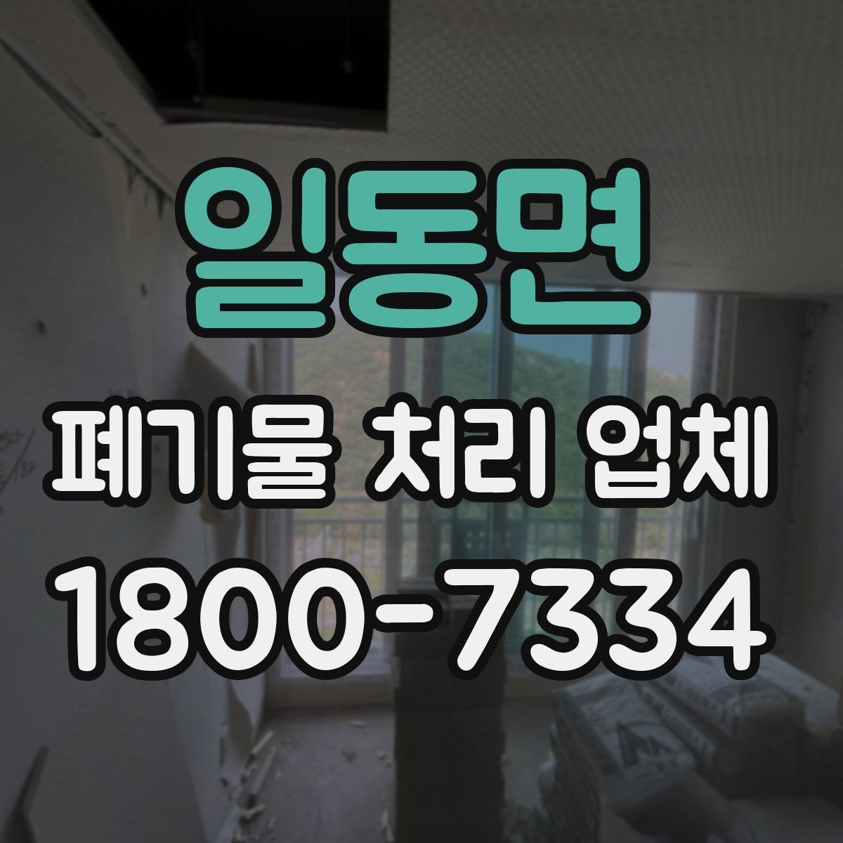 일동면 폐기물 처리 업체 서비스 범위와 처리 방식