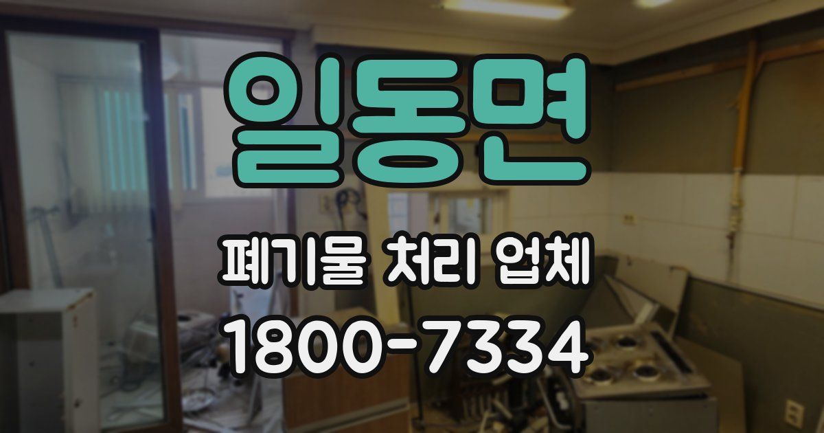 일동면 폐기물 처리 업체
