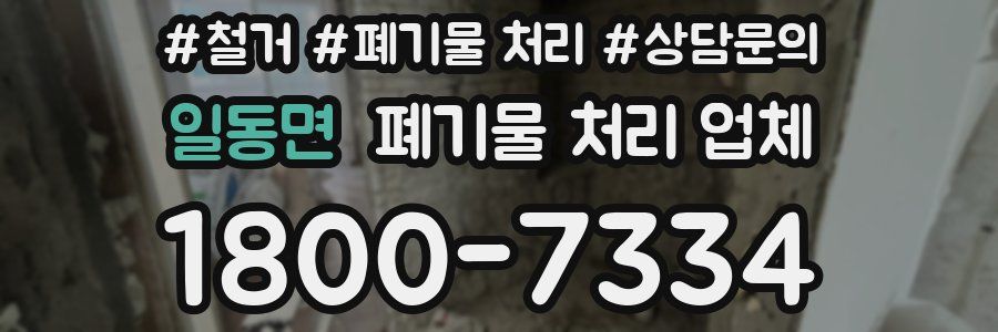 일동면 폐기물 처리 업체