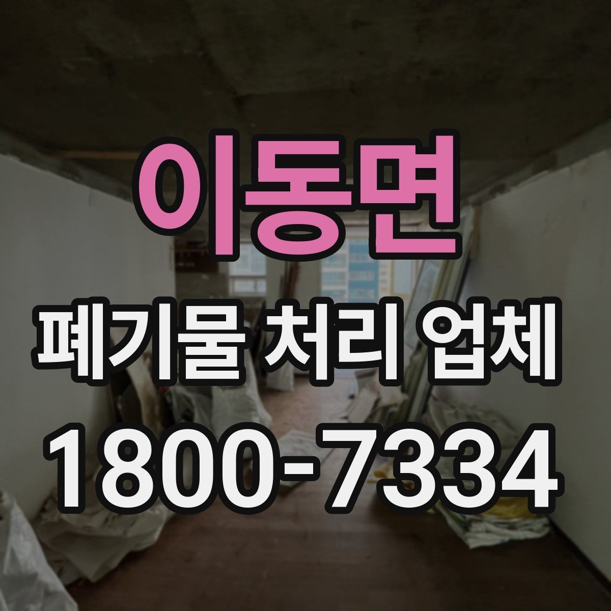 이동면 폐기물 처리 업체 이용 경험이 좋은 이유는 무엇일까