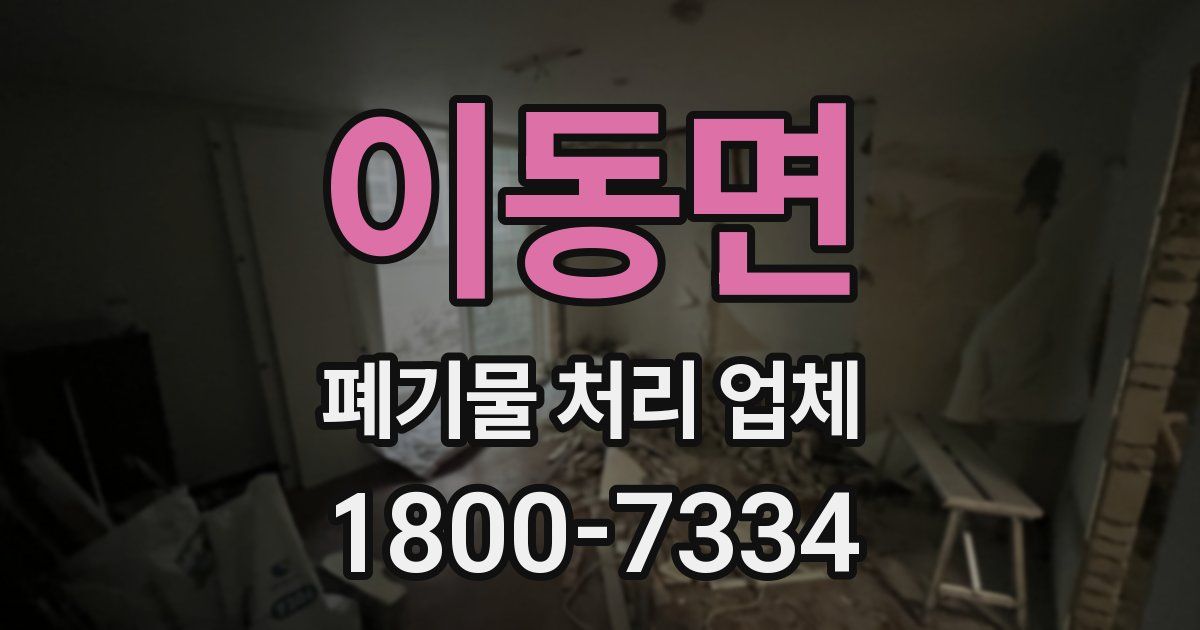 이동면 폐기물 처리 업체