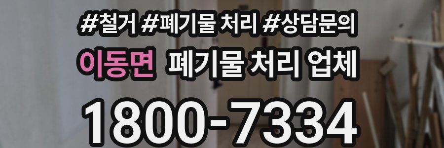 이동면 폐기물 처리 업체