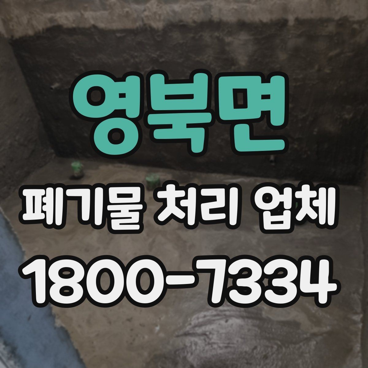 영북면 폐기물 처리 업체 이용 전 준비하면 좋은 것