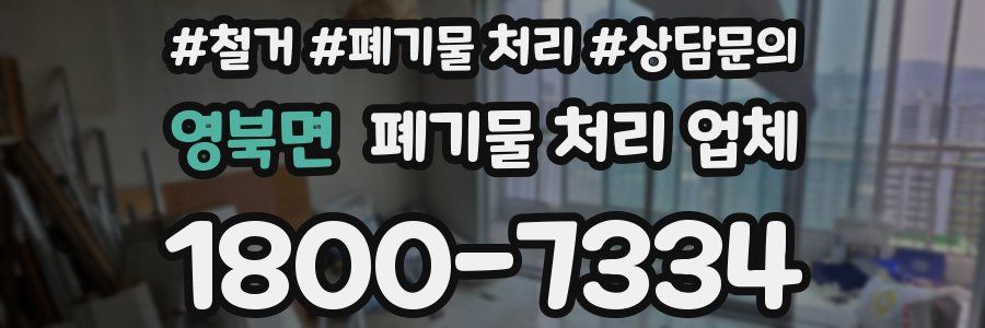 영북면 폐기물 처리 업체