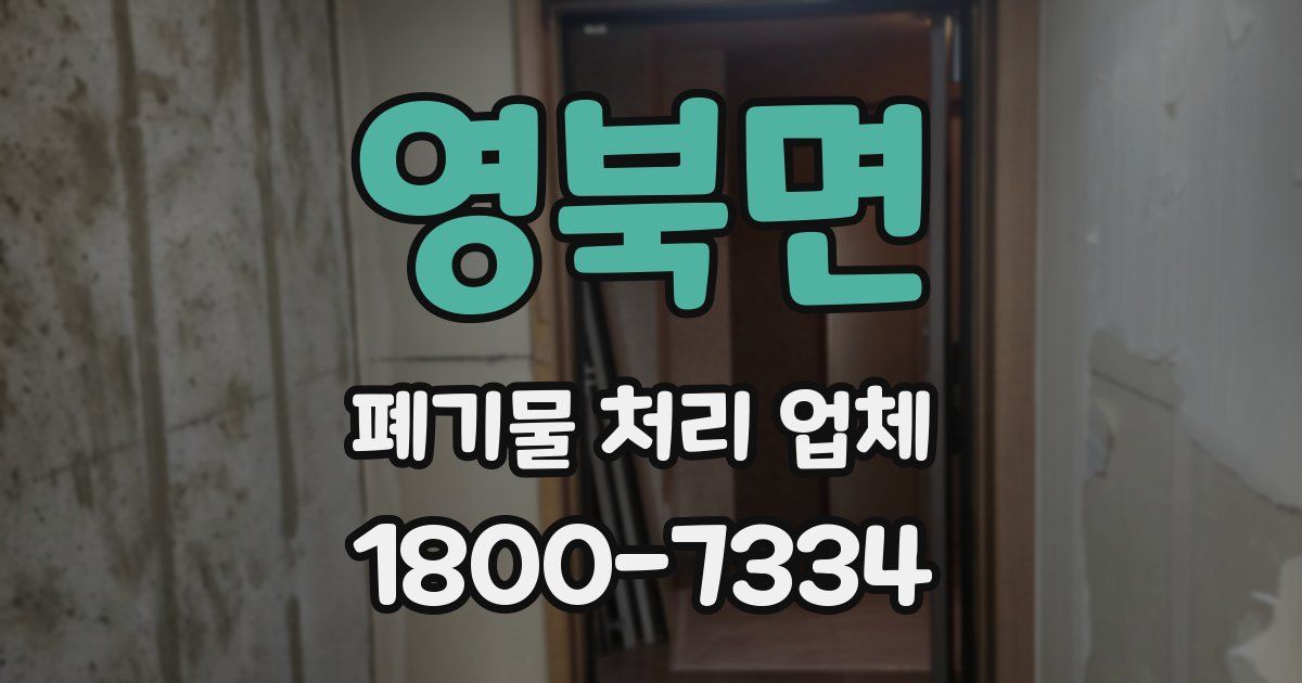 영북면 폐기물 처리 업체