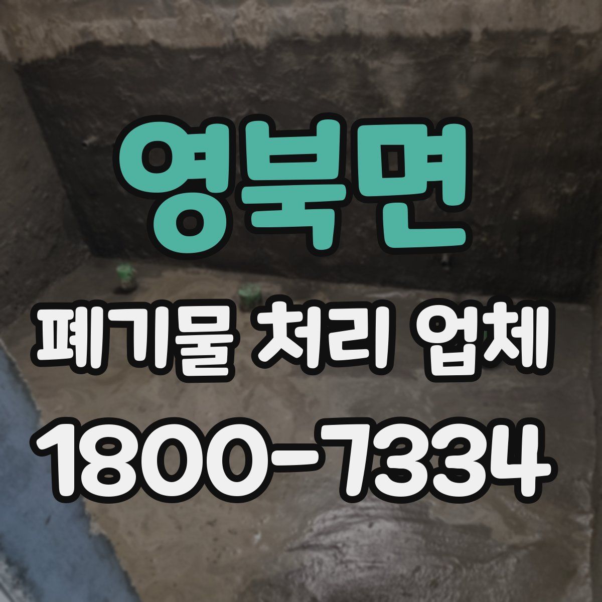 영북면 폐기물 처리 업체