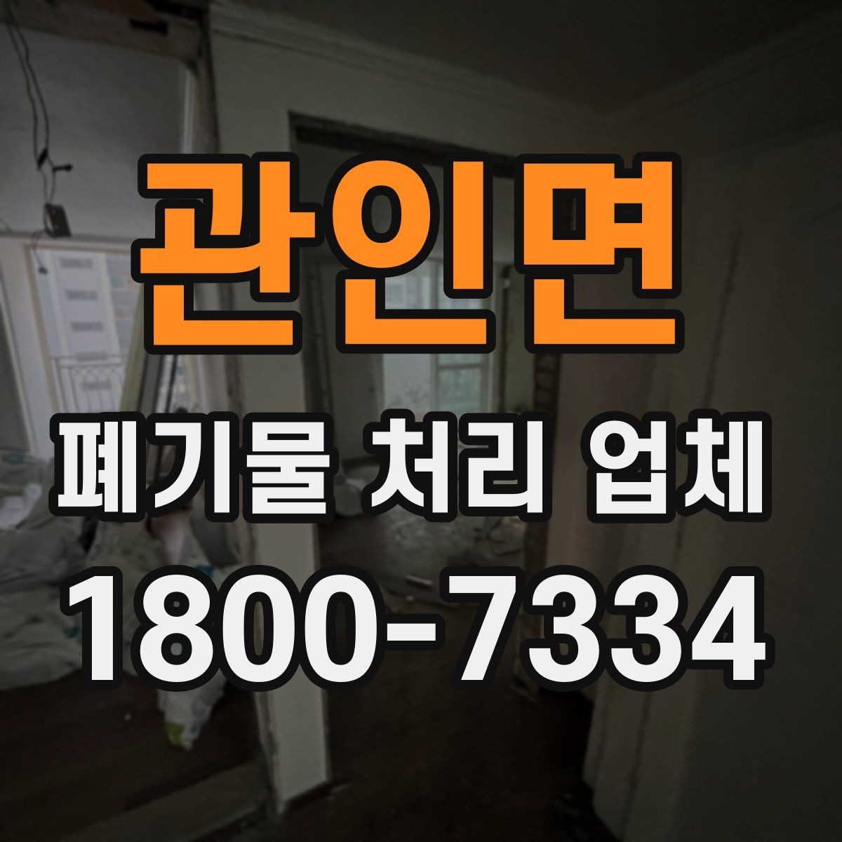 관인면 폐기물 처리 업체 문의부터 완료까지의 흐름