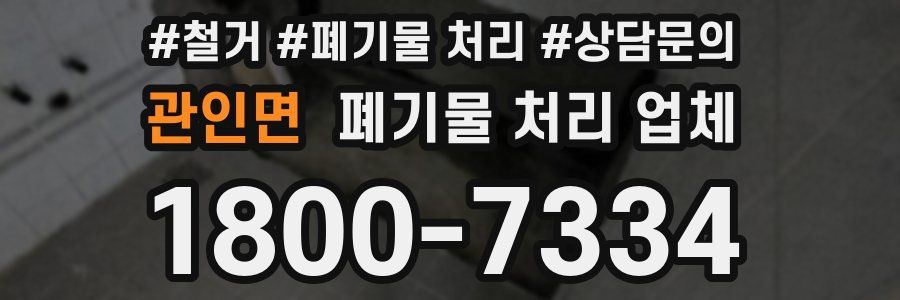 관인면 폐기물 처리 업체