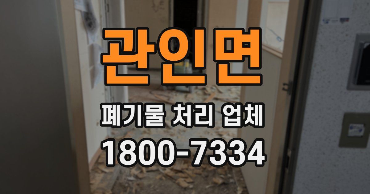 관인면 폐기물 처리 업체