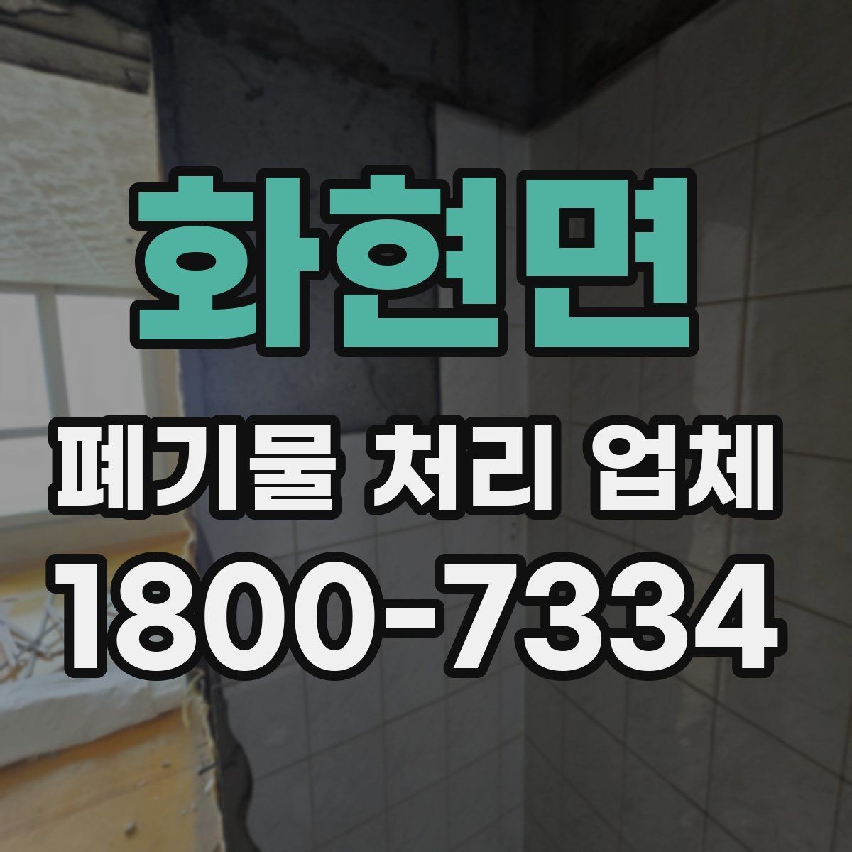 화현면 폐기물 처리 업체 문의 전에 준비하면 좋은 정보