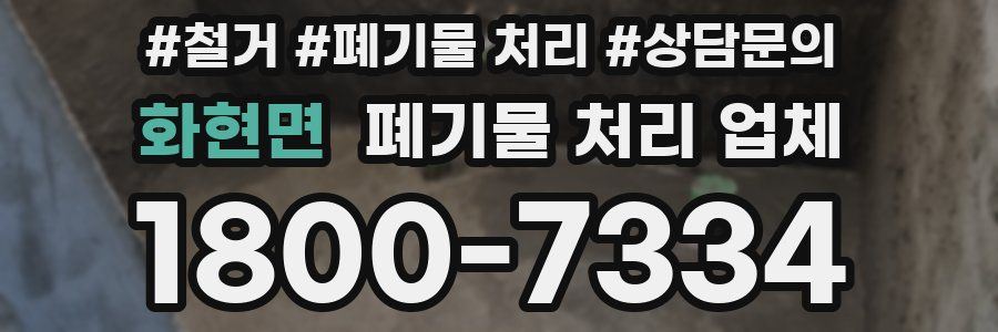 화현면 폐기물 처리 업체