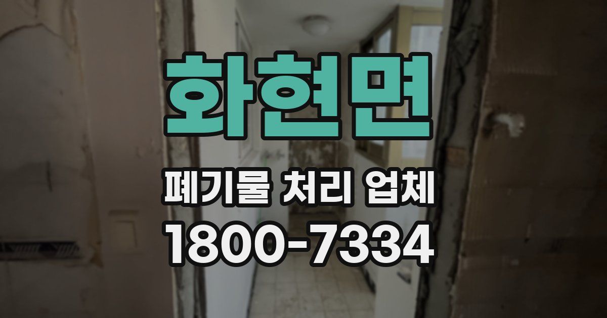 화현면 폐기물 처리 업체
