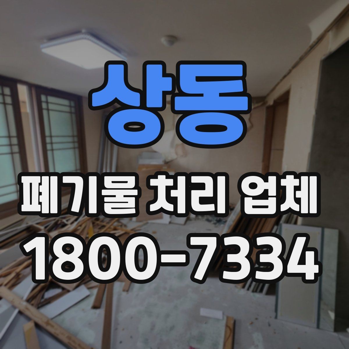 상동 폐기물 처리 업체 작업 품질을 판단하는 기준