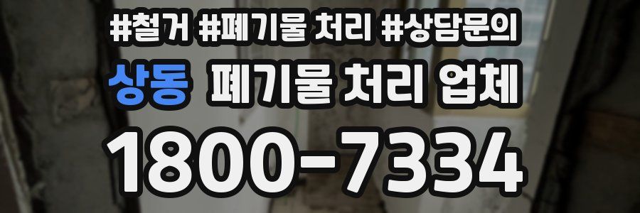 상동 폐기물 처리 업체