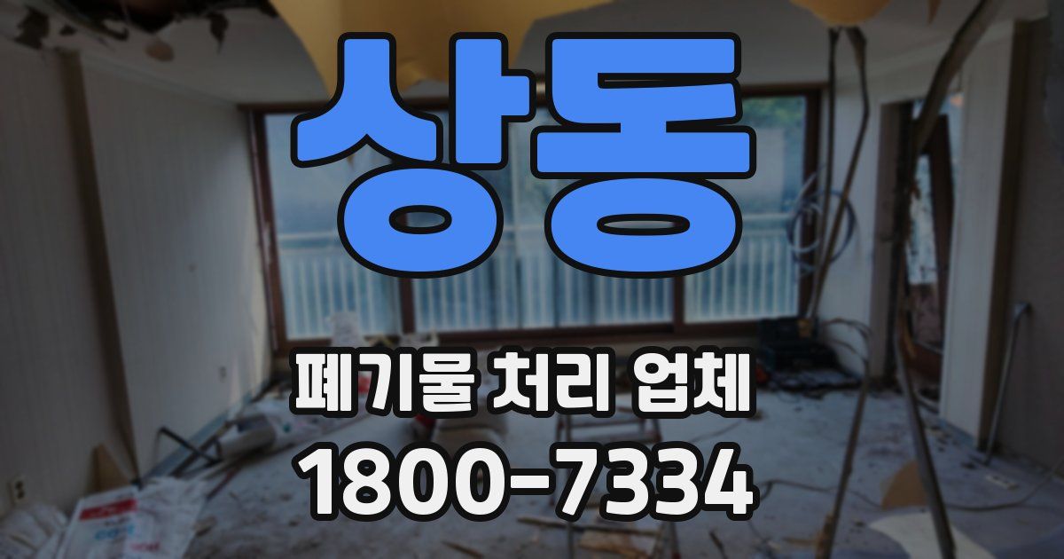 상동 폐기물 처리 업체