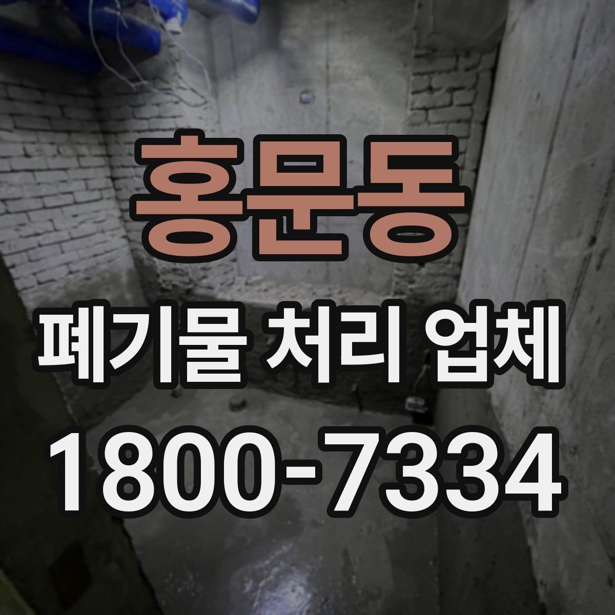 홍문동 폐기물 처리 업체 의뢰 전에 준비할 사진과 자료