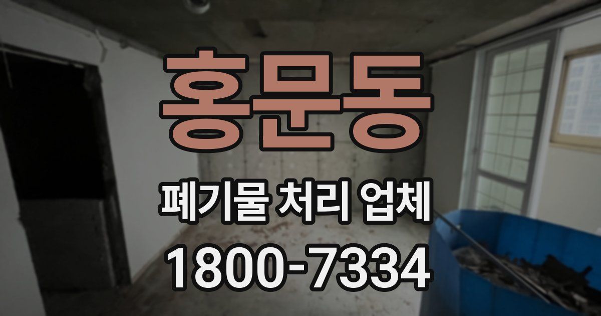 홍문동 폐기물 처리 업체