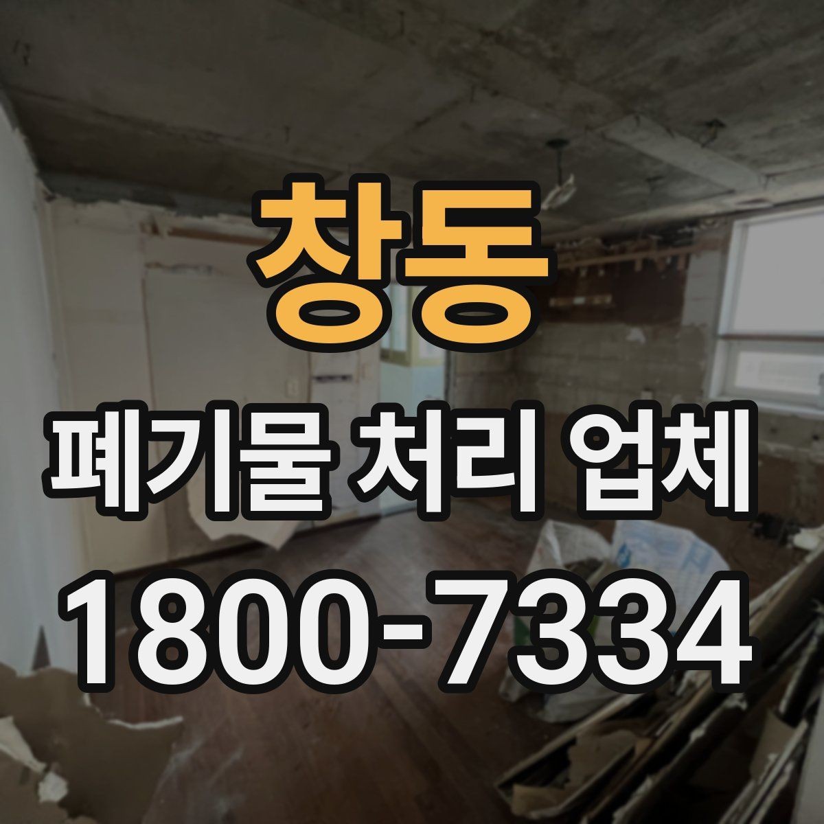 창동 폐기물 처리 업체 상담 결과를 비교하는 기준