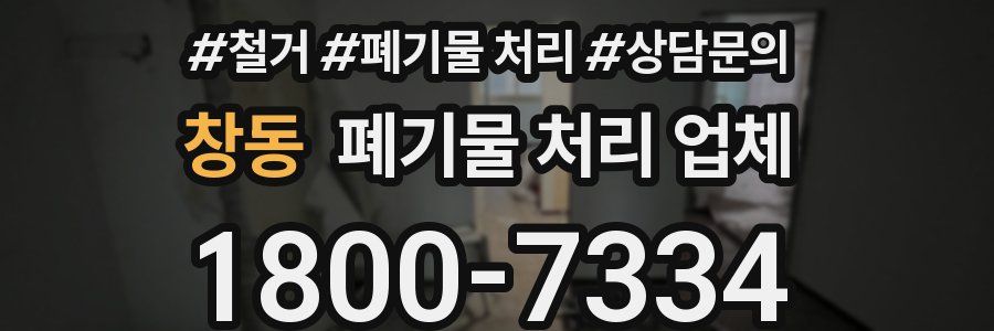 창동 폐기물 처리 업체