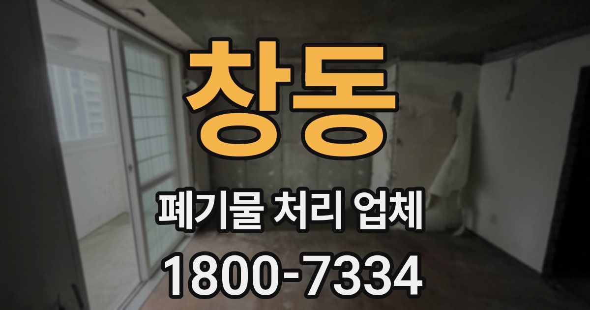 창동 폐기물 처리 업체