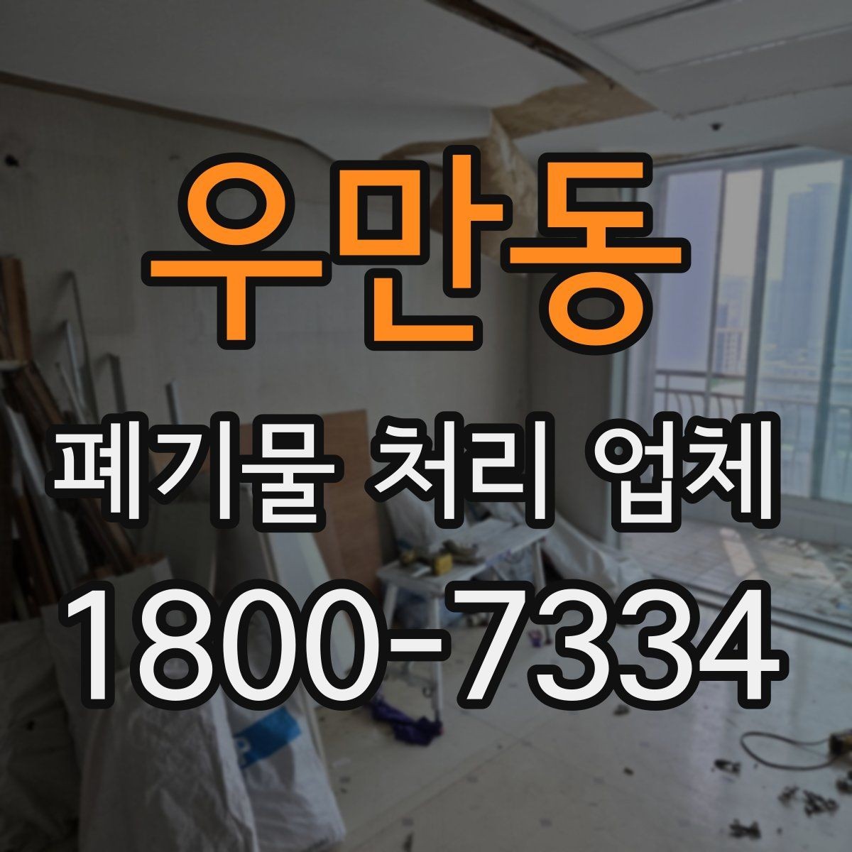 우만동 폐기물 처리 업체 선택할 때 확인할 기준