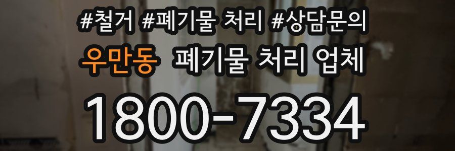 우만동 폐기물 처리 업체
