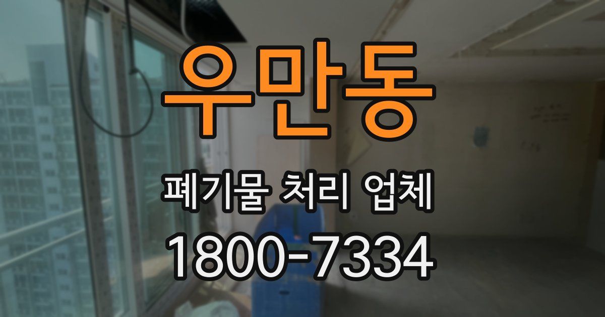 우만동 폐기물 처리 업체