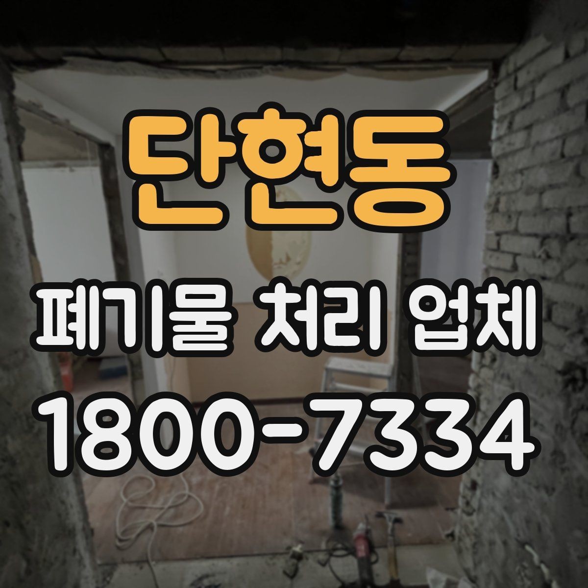 단현동 폐기물 처리 업체 이용 후 확인해야 할 마무리 단계