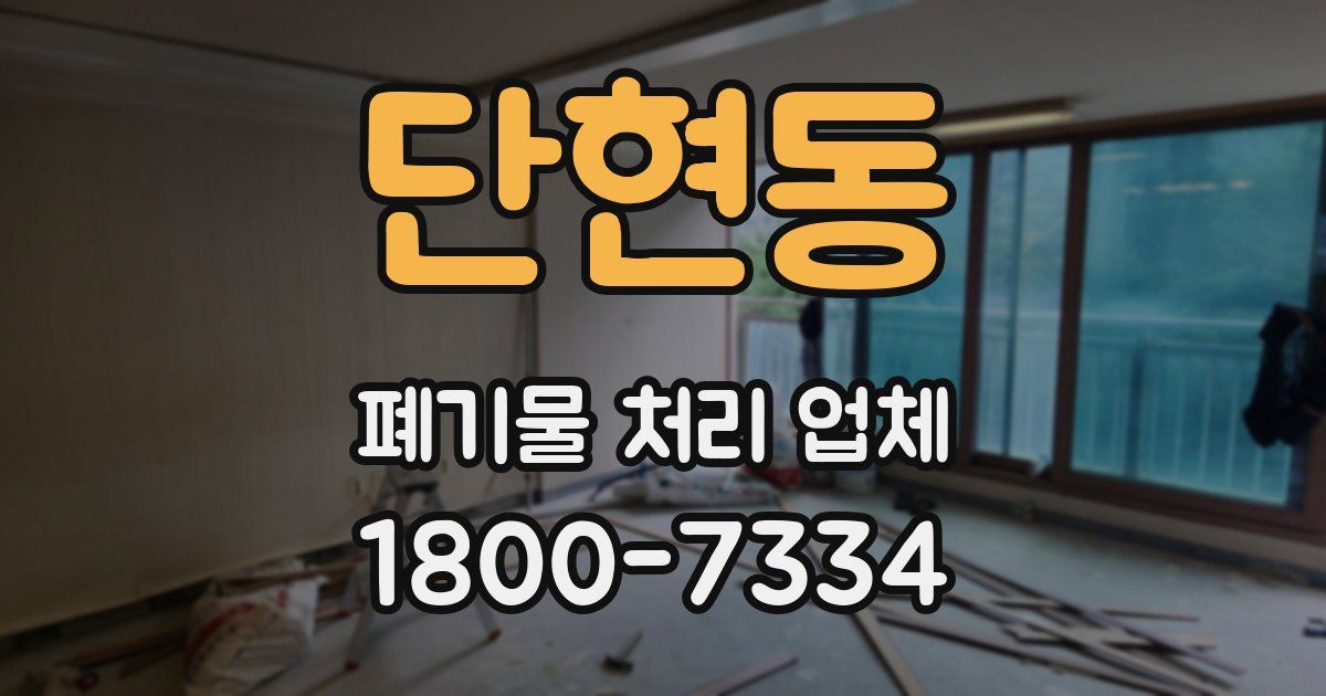 단현동 폐기물 처리 업체