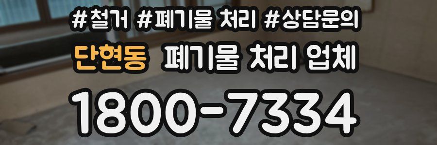 단현동 폐기물 처리 업체
