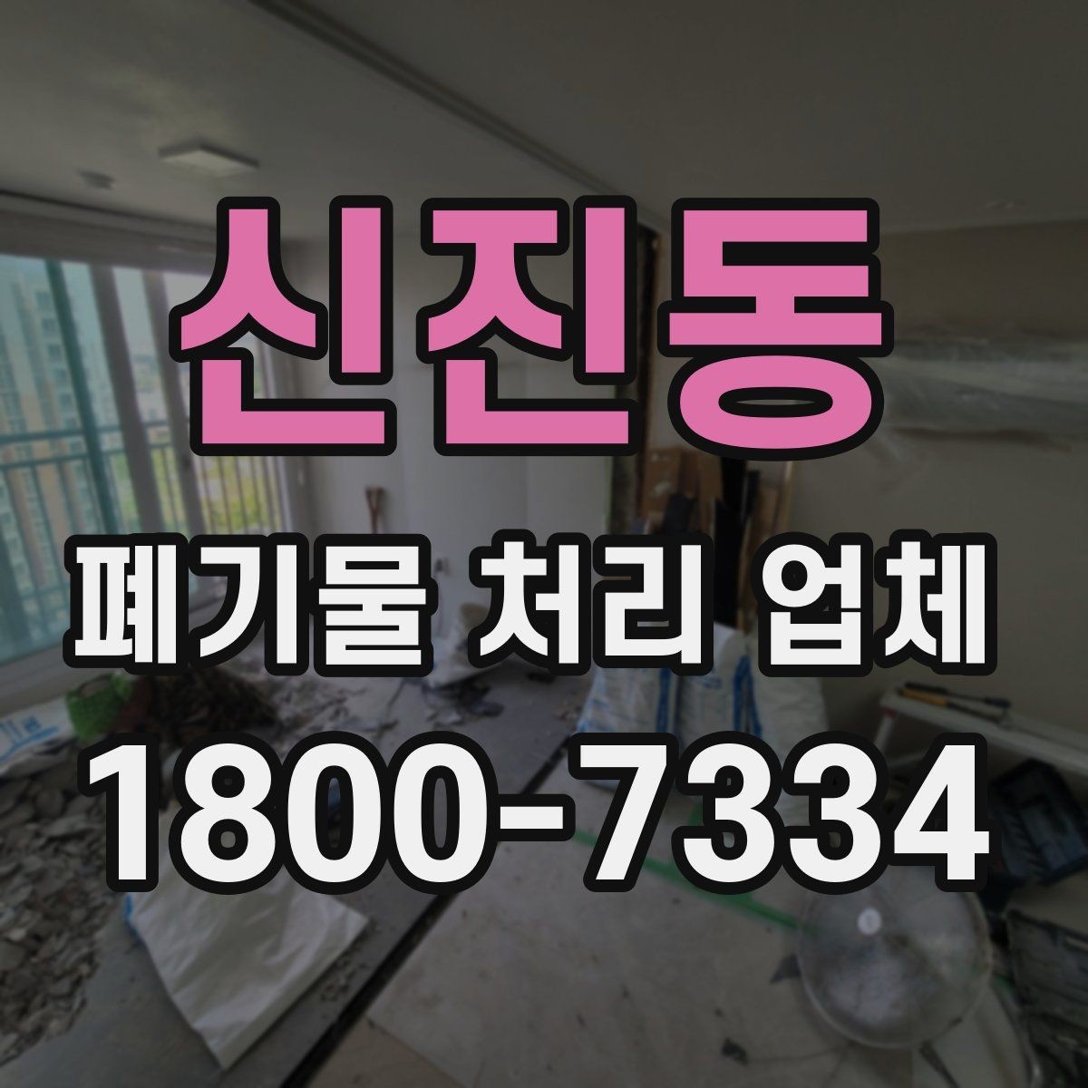 신진동 폐기물 처리 업체 문의 전에 준비하면 좋은 정보