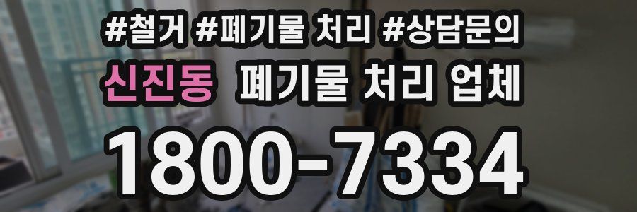 신진동 폐기물 처리 업체