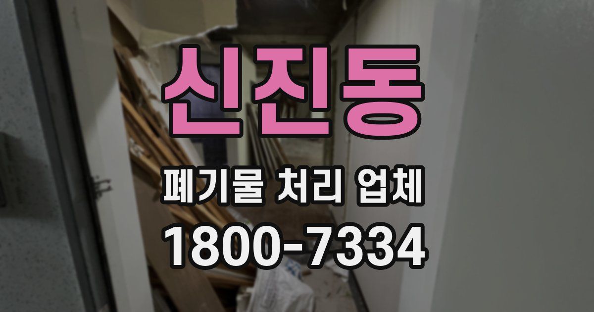 신진동 폐기물 처리 업체