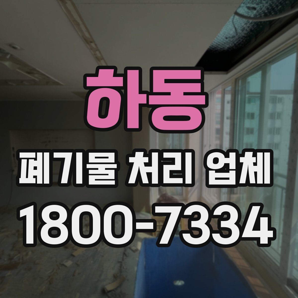 하동 폐기물 처리 업체 현장 조사이 중요한 이유