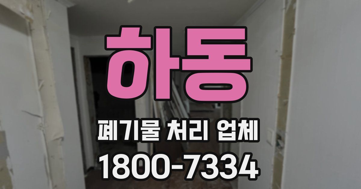 하동 폐기물 처리 업체