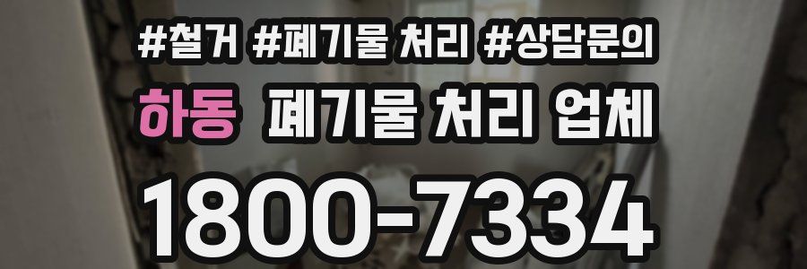 하동 폐기물 처리 업체