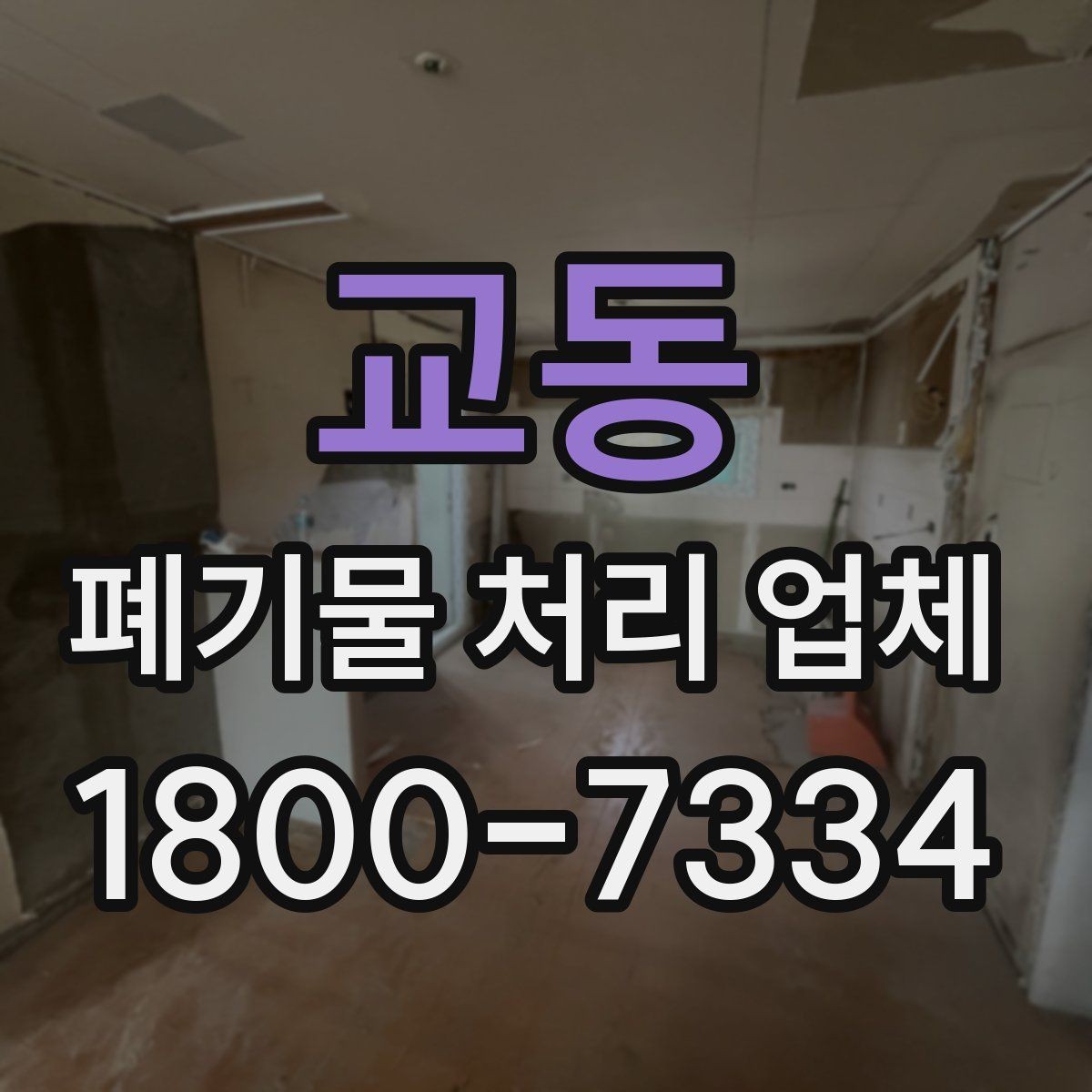 교동 폐기물 처리 업체 진행 시간은 어떻게 정해질까