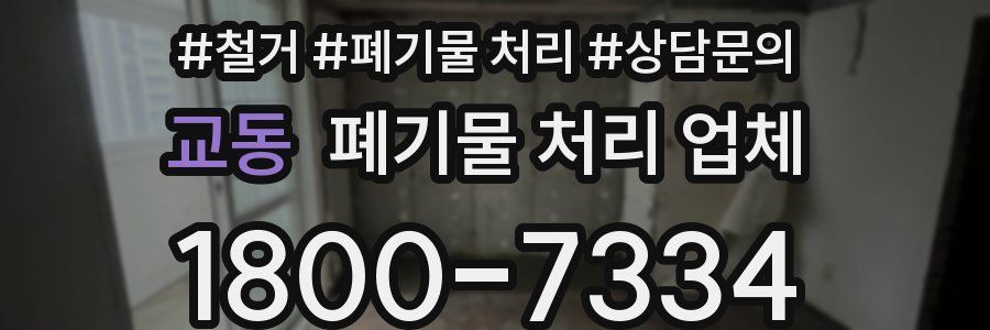 교동 폐기물 처리 업체