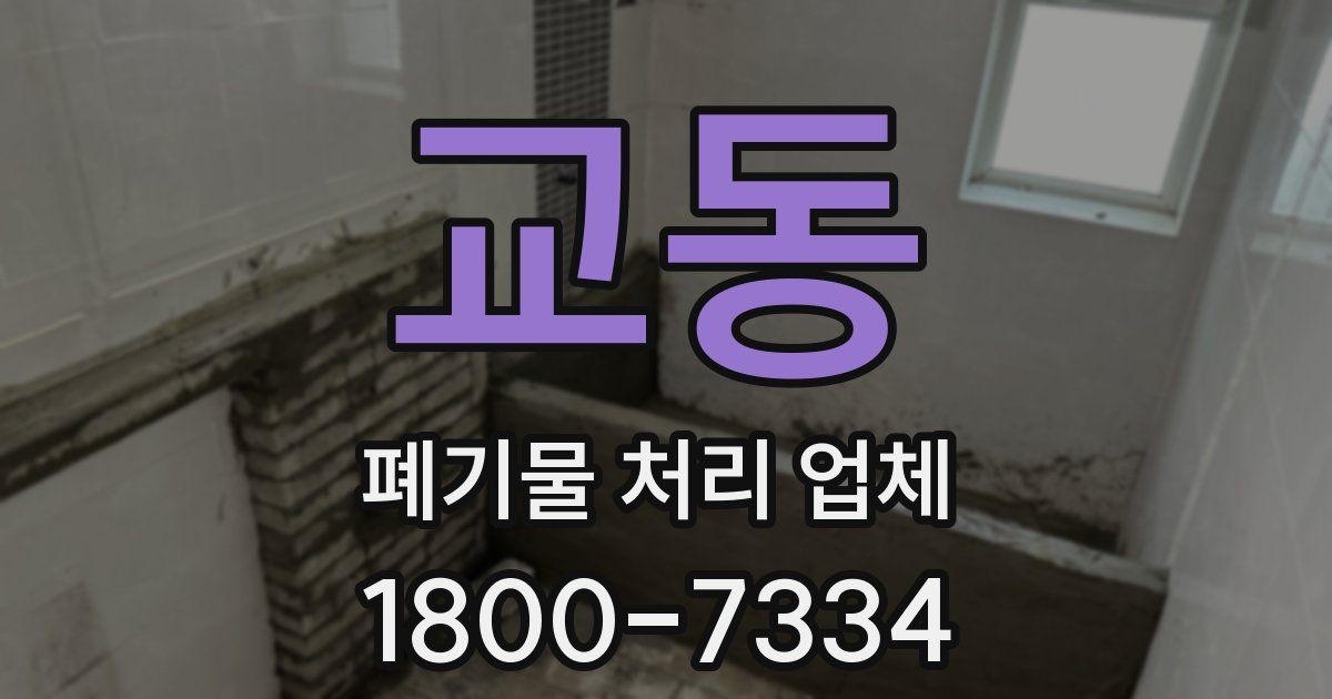 교동 폐기물 처리 업체