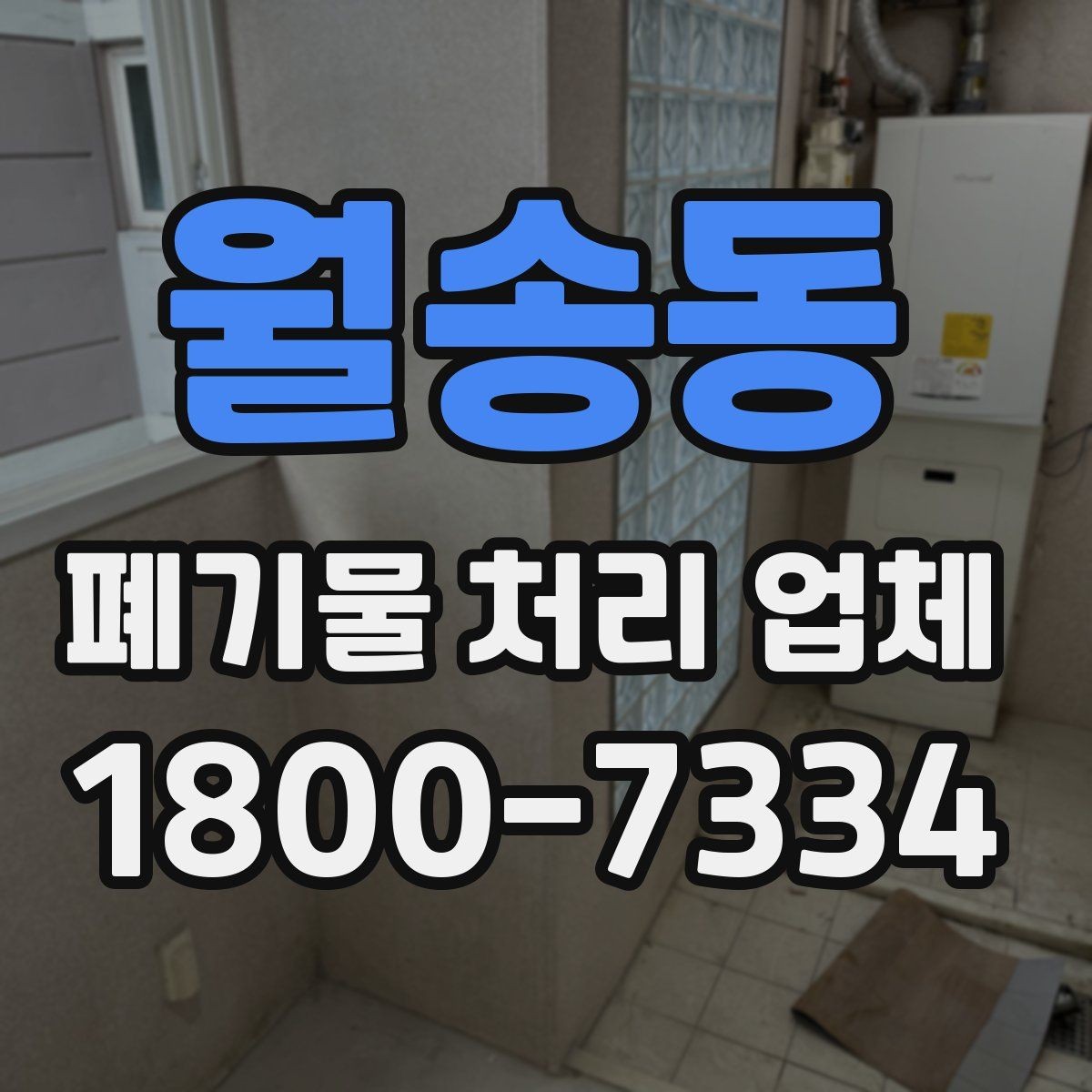 월송동 폐기물 처리 업체 후기에서 확인할 실제 정보