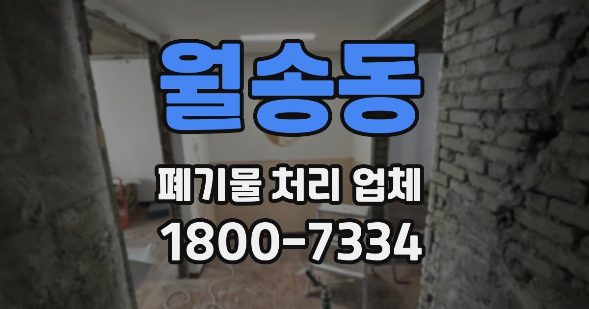 월송동 폐기물 처리 업체