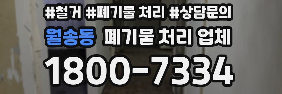 월송동 폐기물 처리 업체