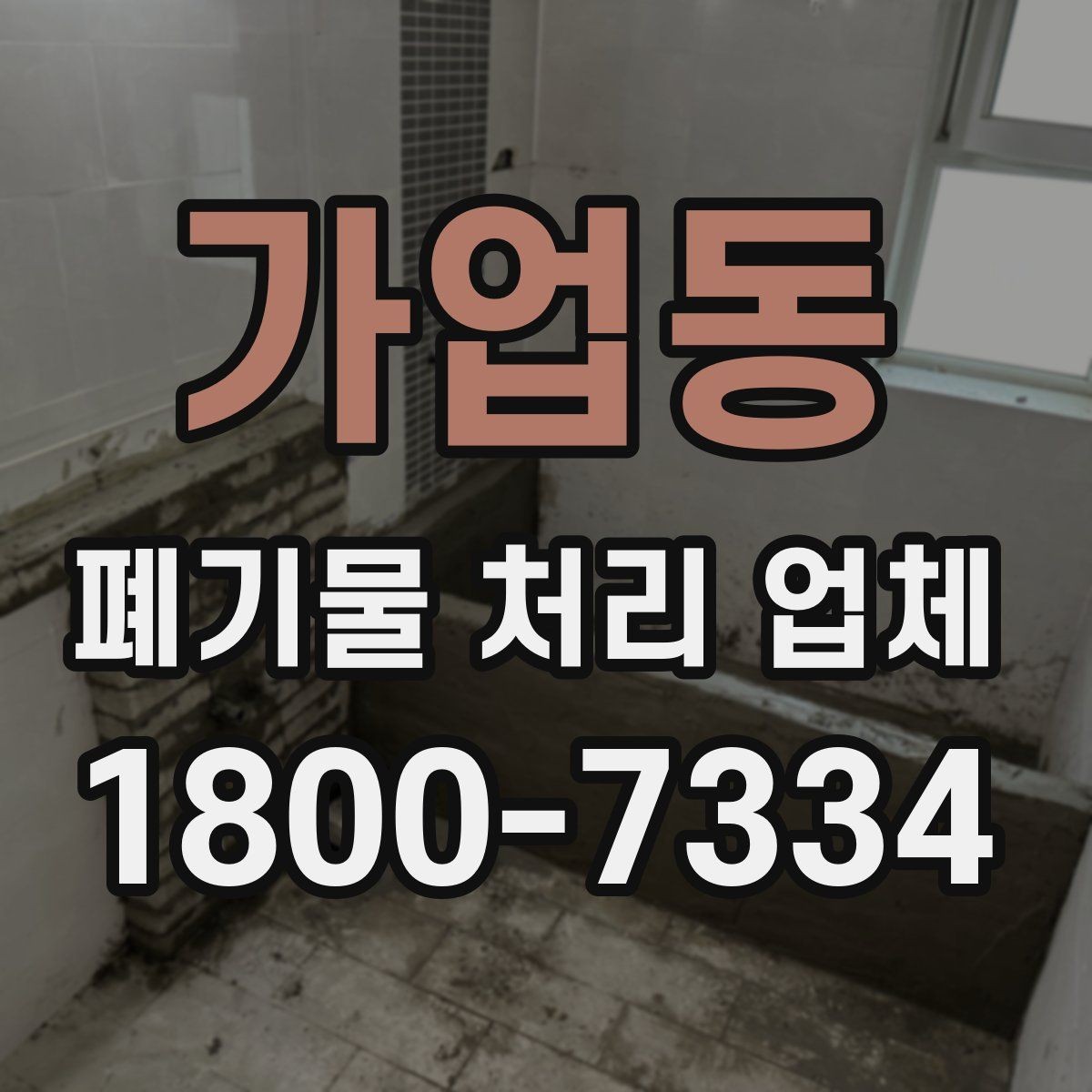 가업동 폐기물 처리 업체 상담 후 비교할 주요 포인트