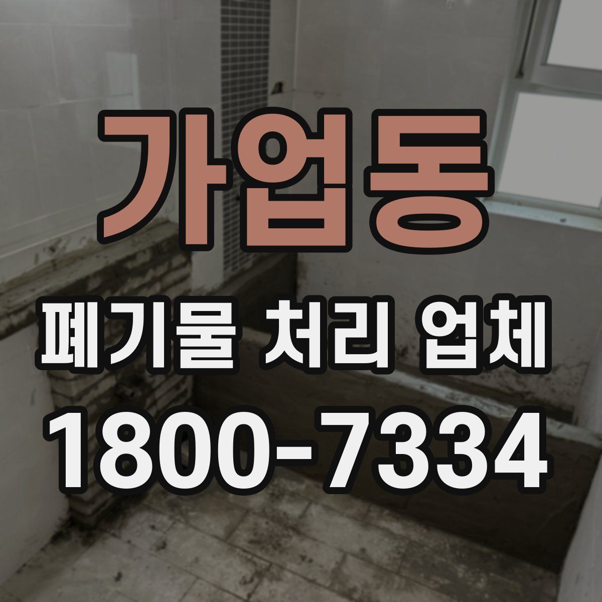 가업동 폐기물 처리 업체