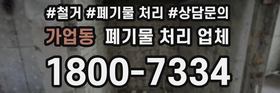 가업동 폐기물 처리 업체
